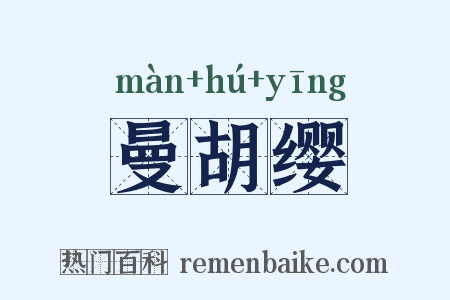 曼胡缨是什么意思的图片